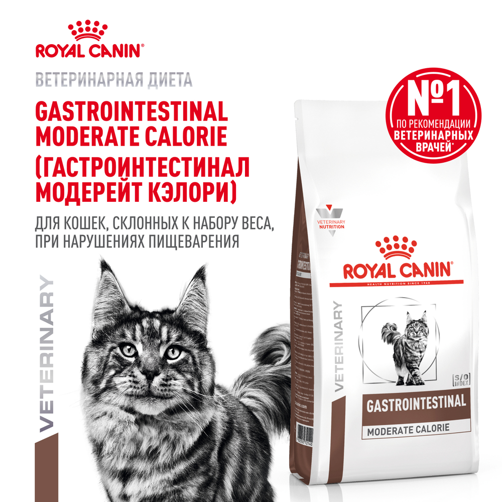 Корм для кошек ROYAL CANIN Gastrointestinal Moderate Calorie при расстройствах пищеварения сух.