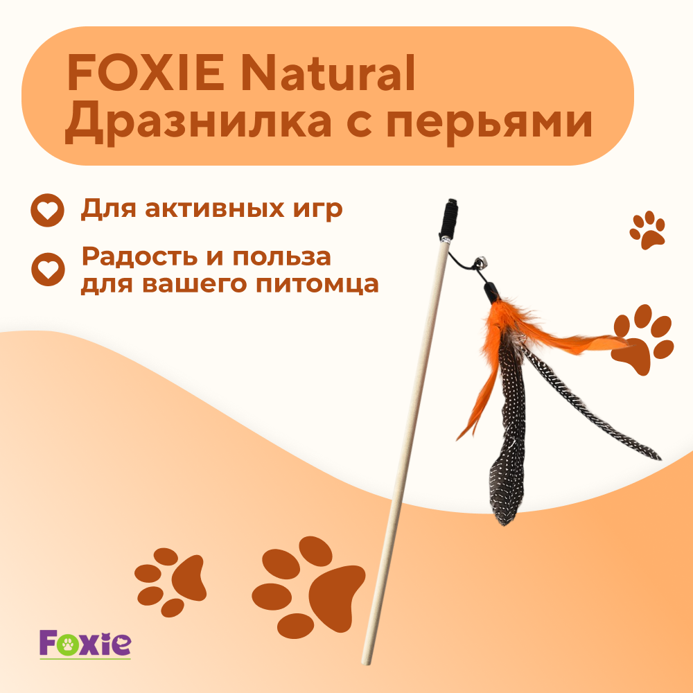 Игрушка для кошек FOXIE Natural Дразнилка с перьями