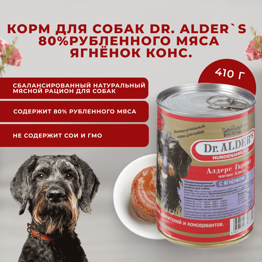 Корм для собак DR. ALDER`S Алдерс Гарант 80%рубленного мяса Ягнёнок банка