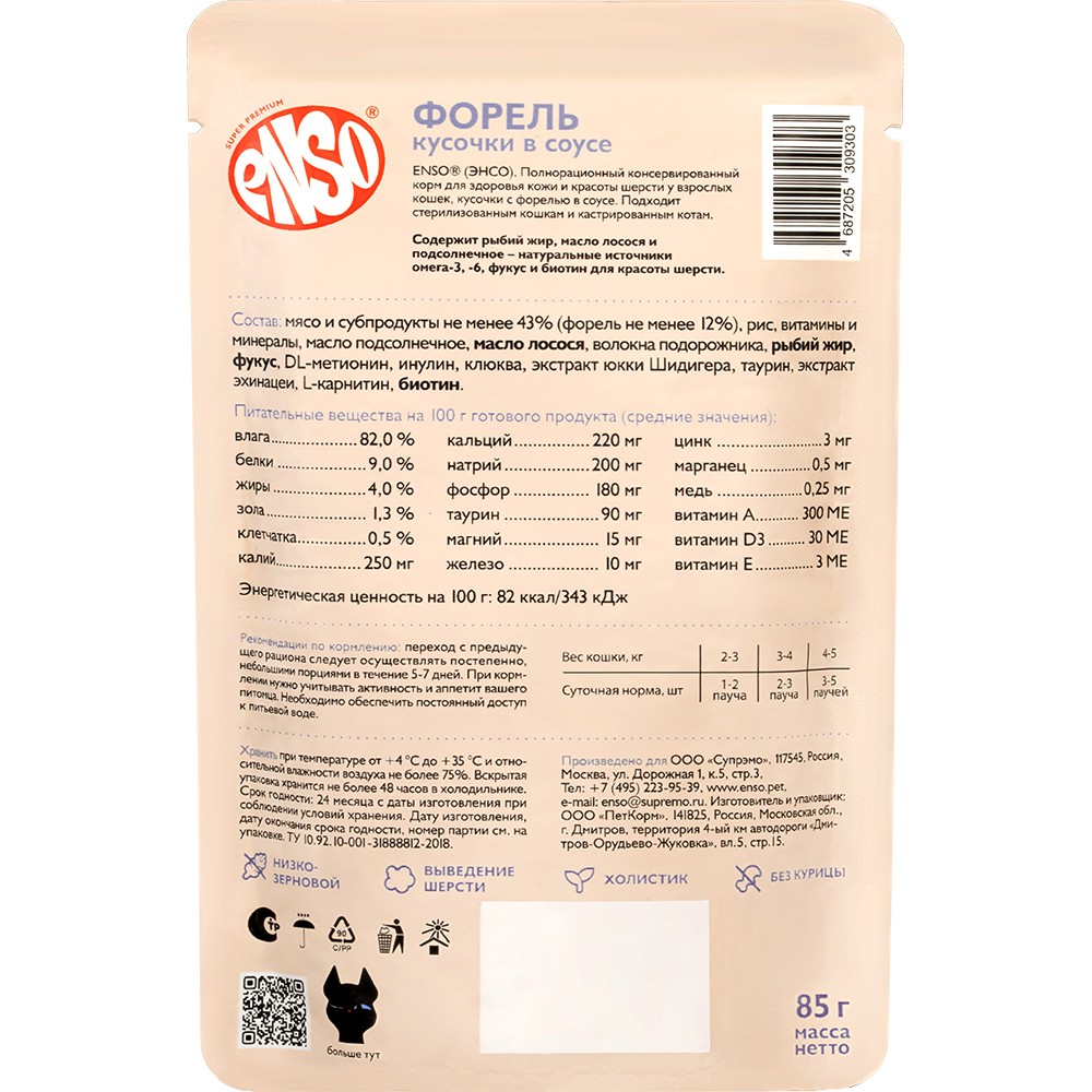 Корм для кошек ENSO Daily Diet поддерж.здор.кожи и красоты шерсти,кусочки в соусе с форелью пауч