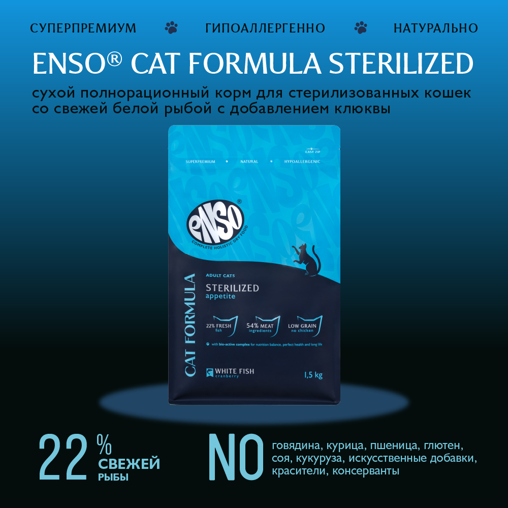 Корм для кошек ENSO formula Sterilized для стерилиз., со свежей белой рыбой и клюквой сух.