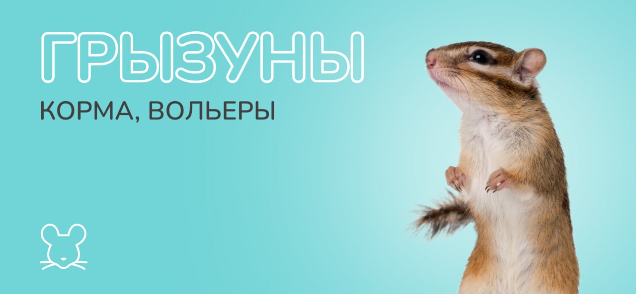 Для хорьков и грызунов