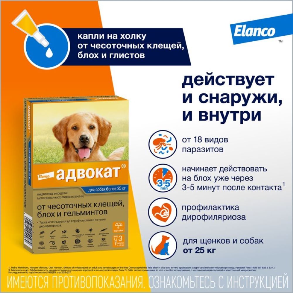 Капли д/соб ELANCO АДВОКАТ 400 от чесоточных клещ., блох и гельм. (25-40кг), 3 пип.