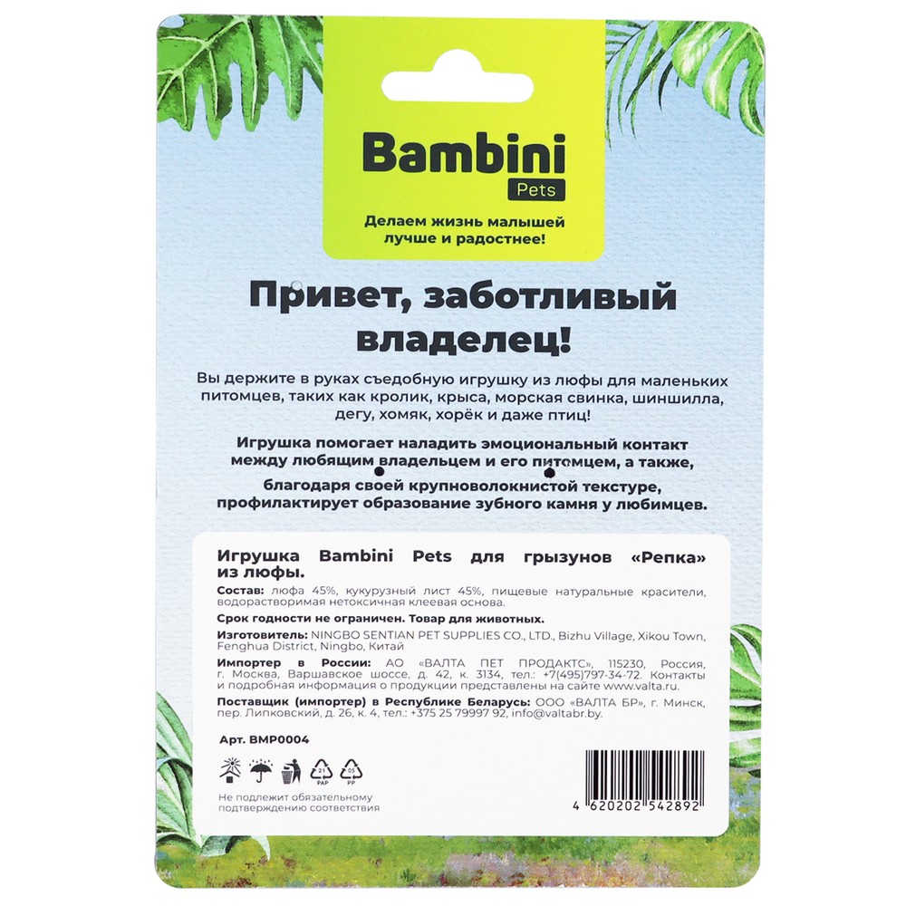 Игрушка для грызунов BAMBINI PETS Репка из люфы