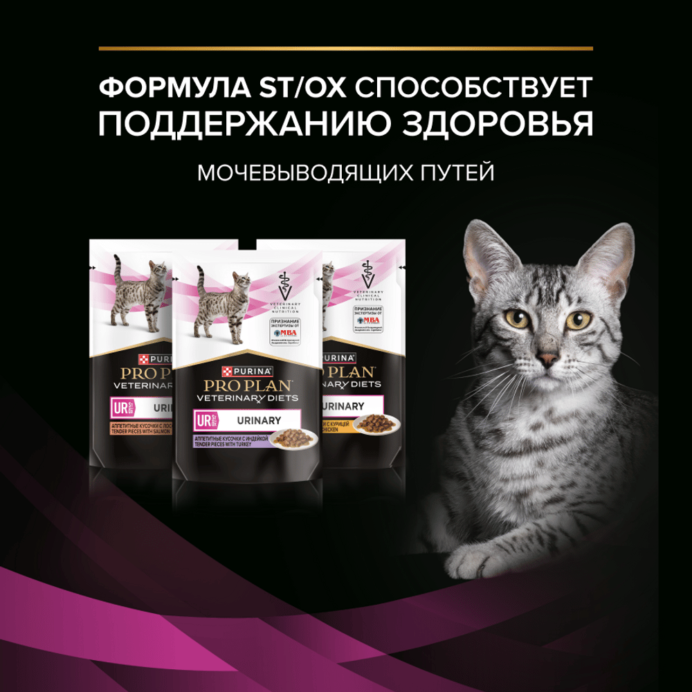 Корм для кошек PRO PLAN Veterinary Diets UR ST/OX Urinary при болезн.мочевыв.путей, индейка пауч