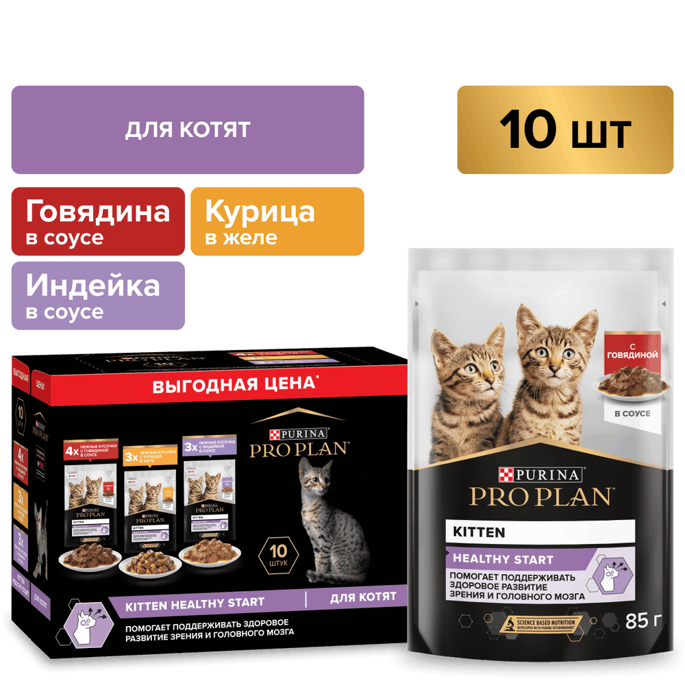 Корм для котят PRO PLAN Healthy Start с говядиной, индейкой в соусе пауч 10x85г НАБОР