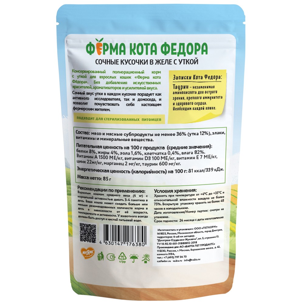Корм для кошек ФЕРМА КОТА ФЁДОРА сочные кусочки в желе с уткой пауч