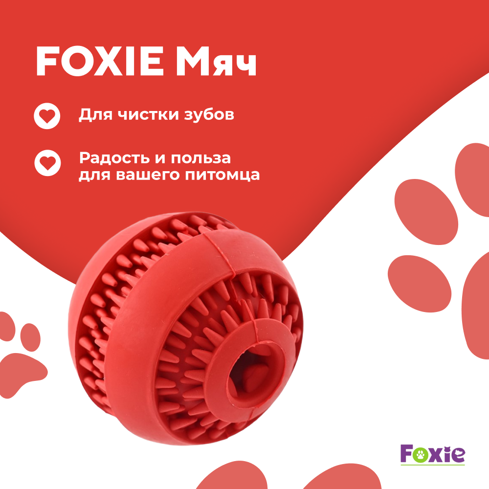 Игрушка для собак FOXIE Мяч для чистки зубов 6х5,7см красный