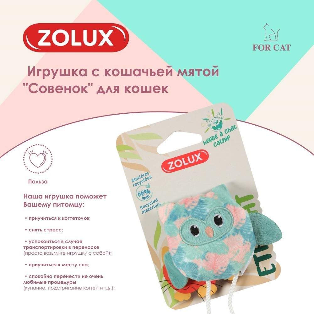 Игрушка для кошек ZOLUX Совенок с кошачьей мятой 9см