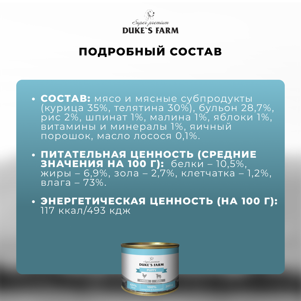 Корм для щенков DUKE'S FARM Паштет из курицы с телятиной банка