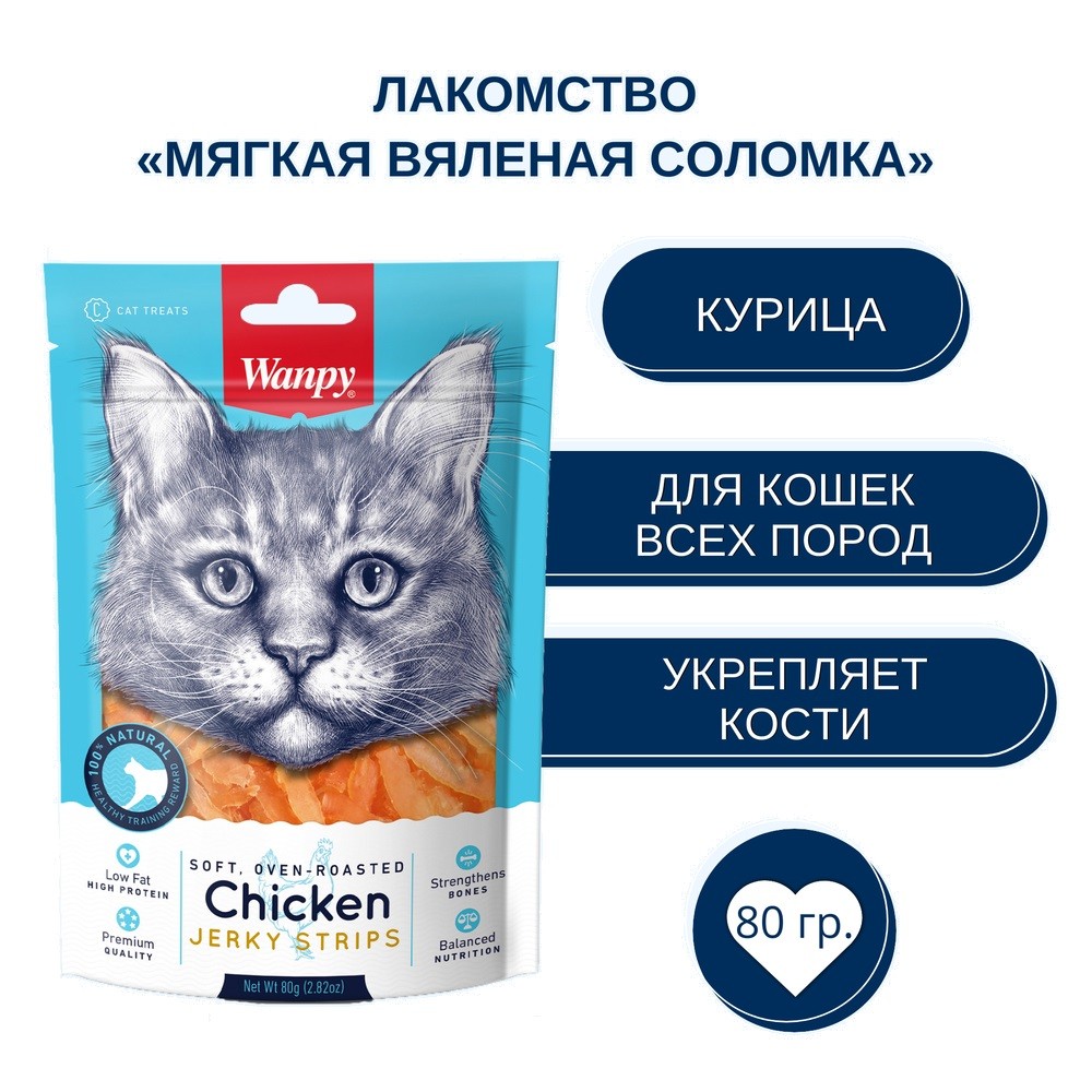 Лакомство для кошек WANPY Cat мягкая вяленая соломка из курицы