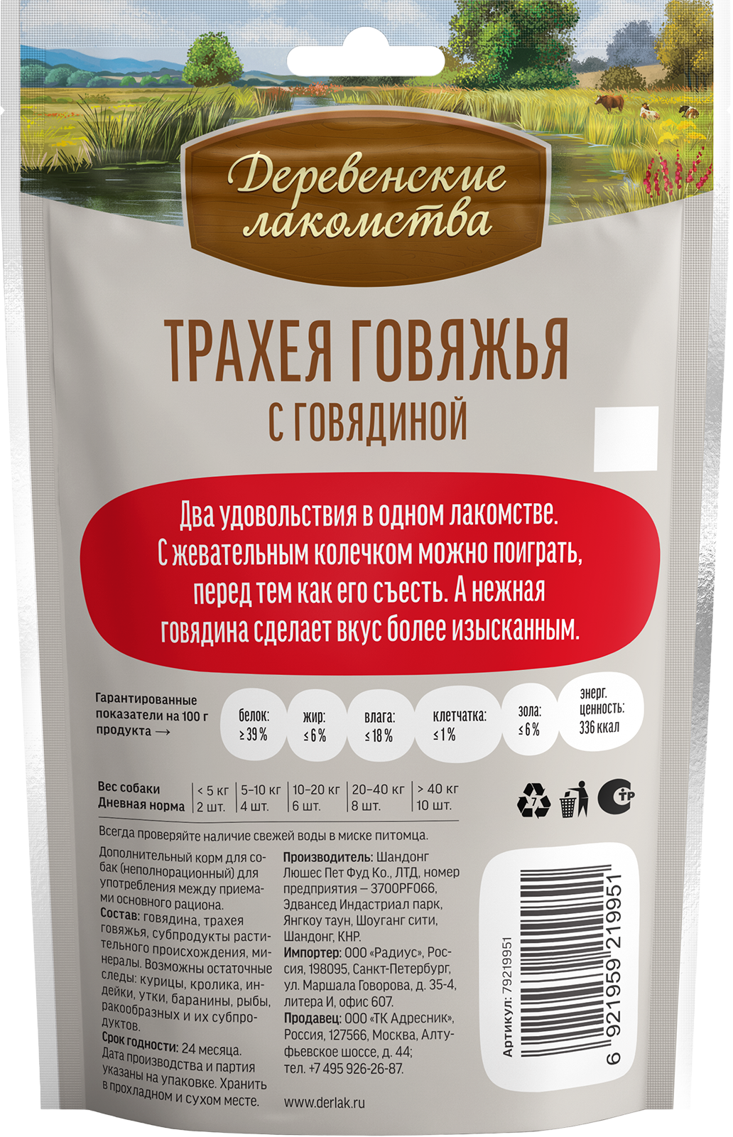 Лакомство для собак ДЕРЕВЕНСКИЕ ЛАКОМСТВА Трахея говяжья с говядиной