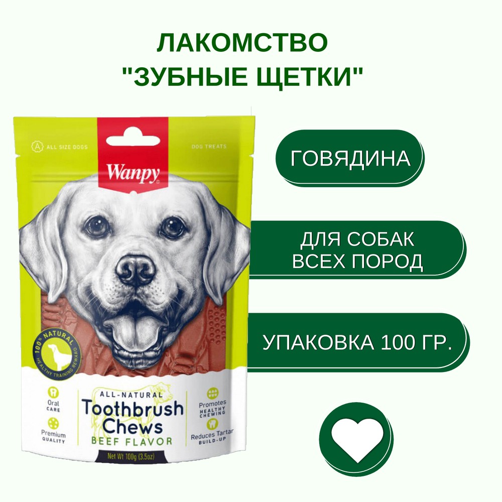 Лакомство для собак WANPY Dog Зубные щетки со вкусом говядины