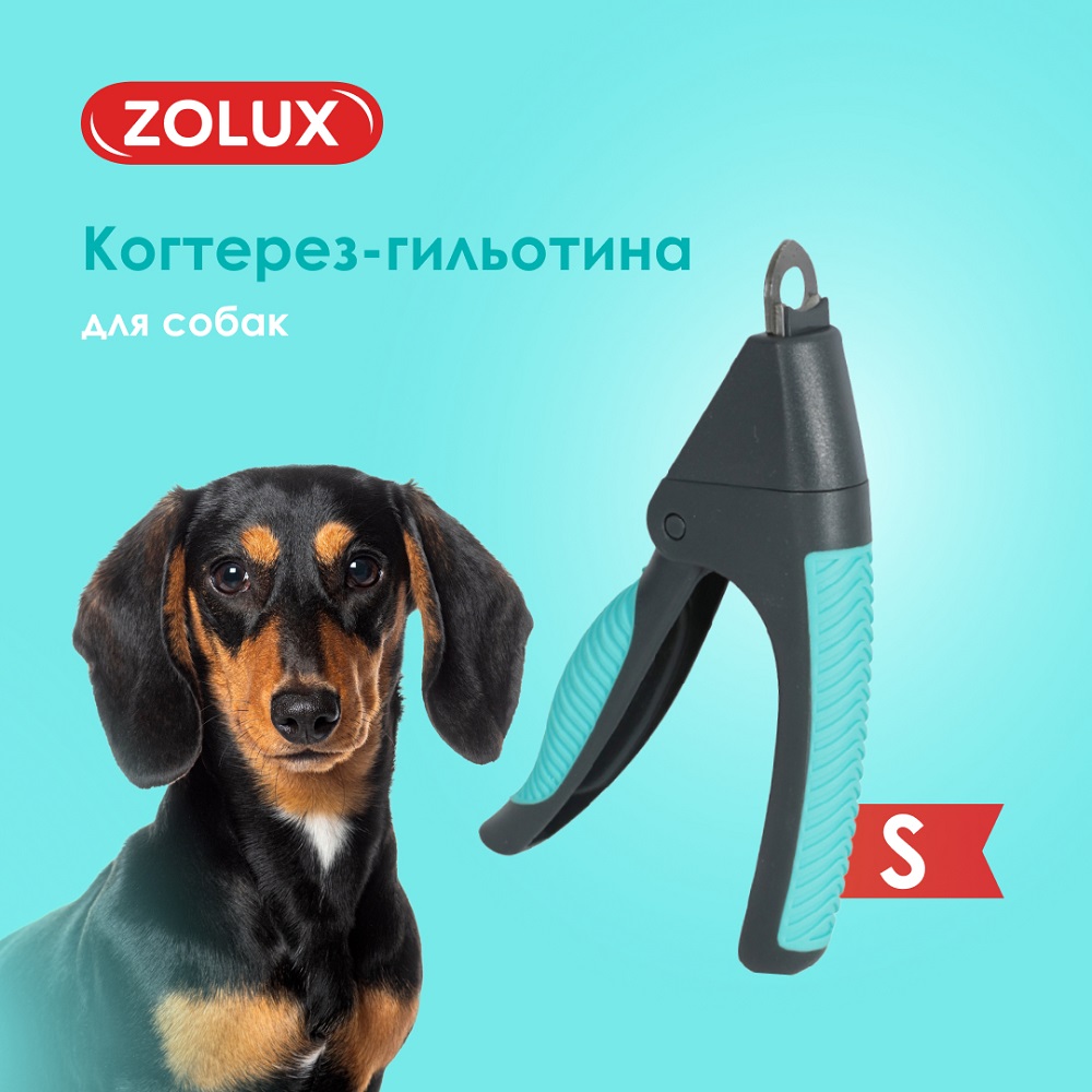Когтерез-гильотина для собак ZOLUX для подрезания когтей, S