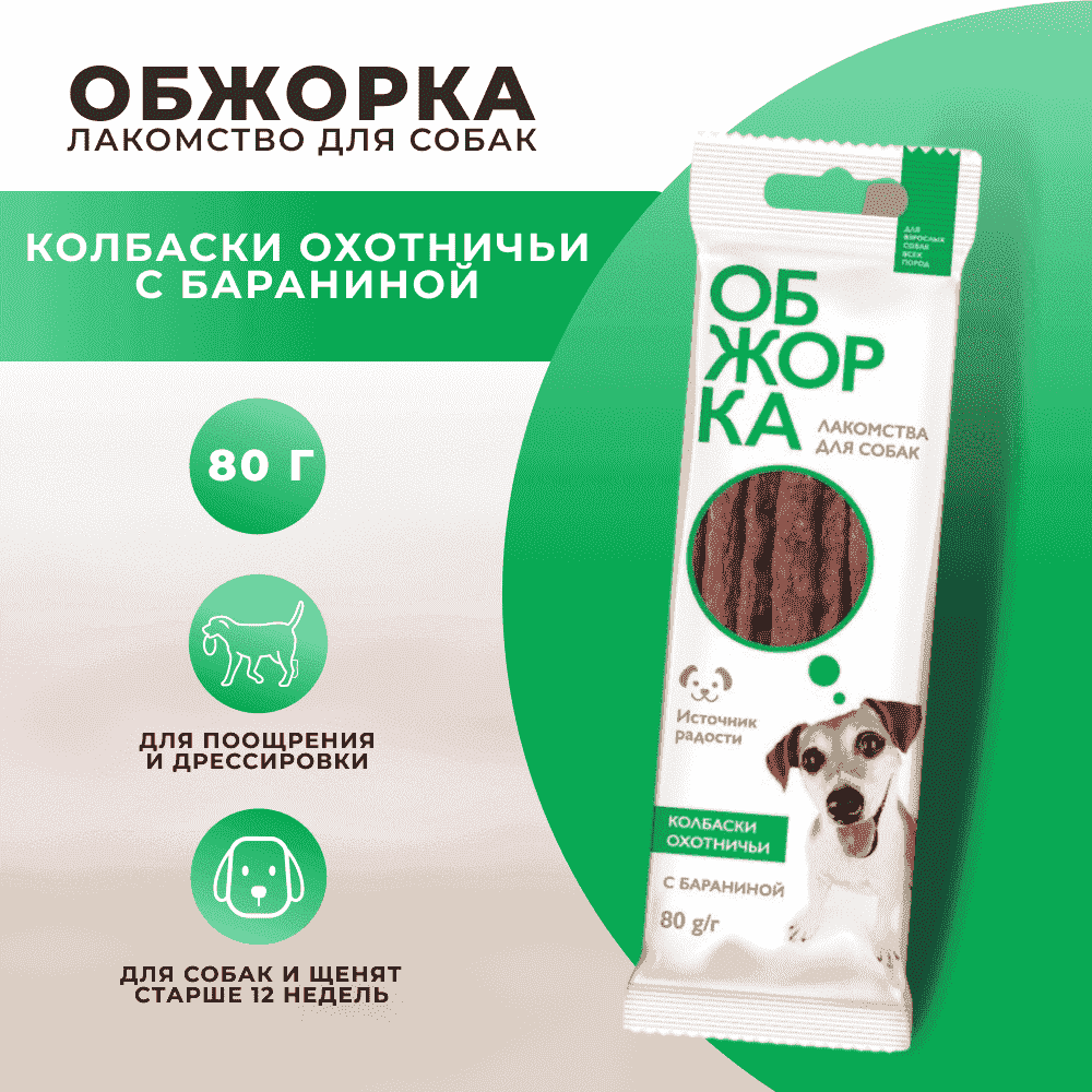 Лакомство для собак ОБЖОРКА Колбаски Охотничьи