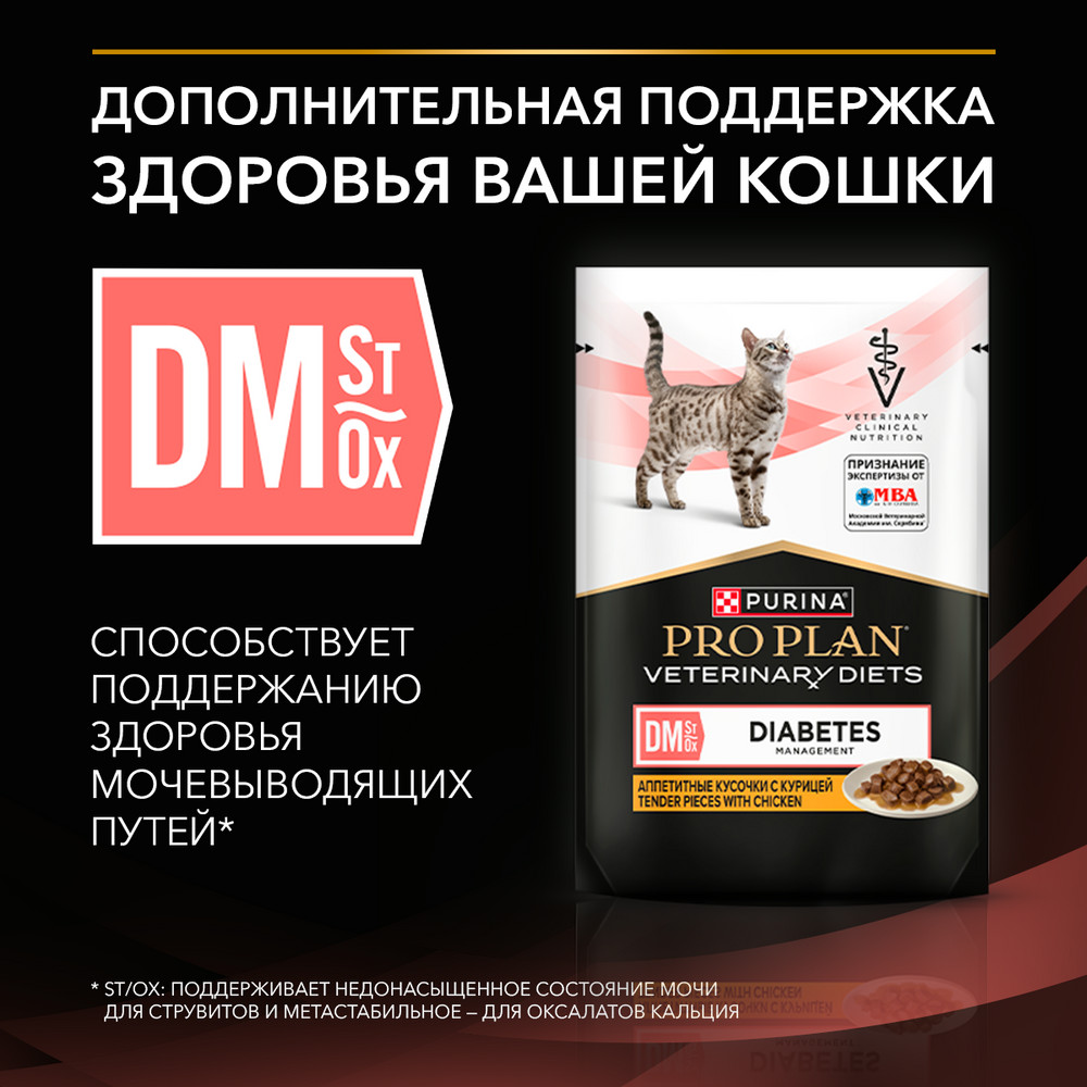Корм для котят и кошек PRO PLAN Veterinary Diets DM St/Ox Diabetes Management при диаб.,кур.пауч
