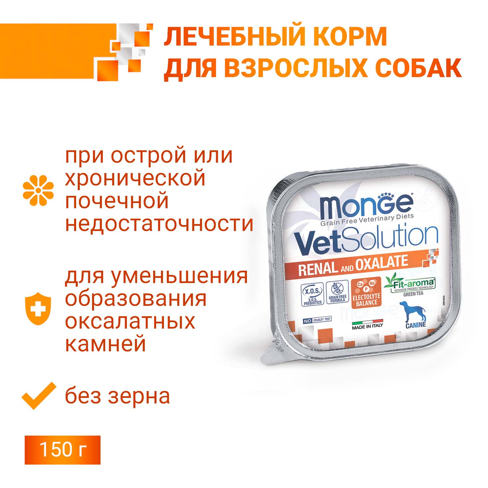 Корм для собак MONGE VetSolution Renal and Oxalate при заболеваниях почек ламист.