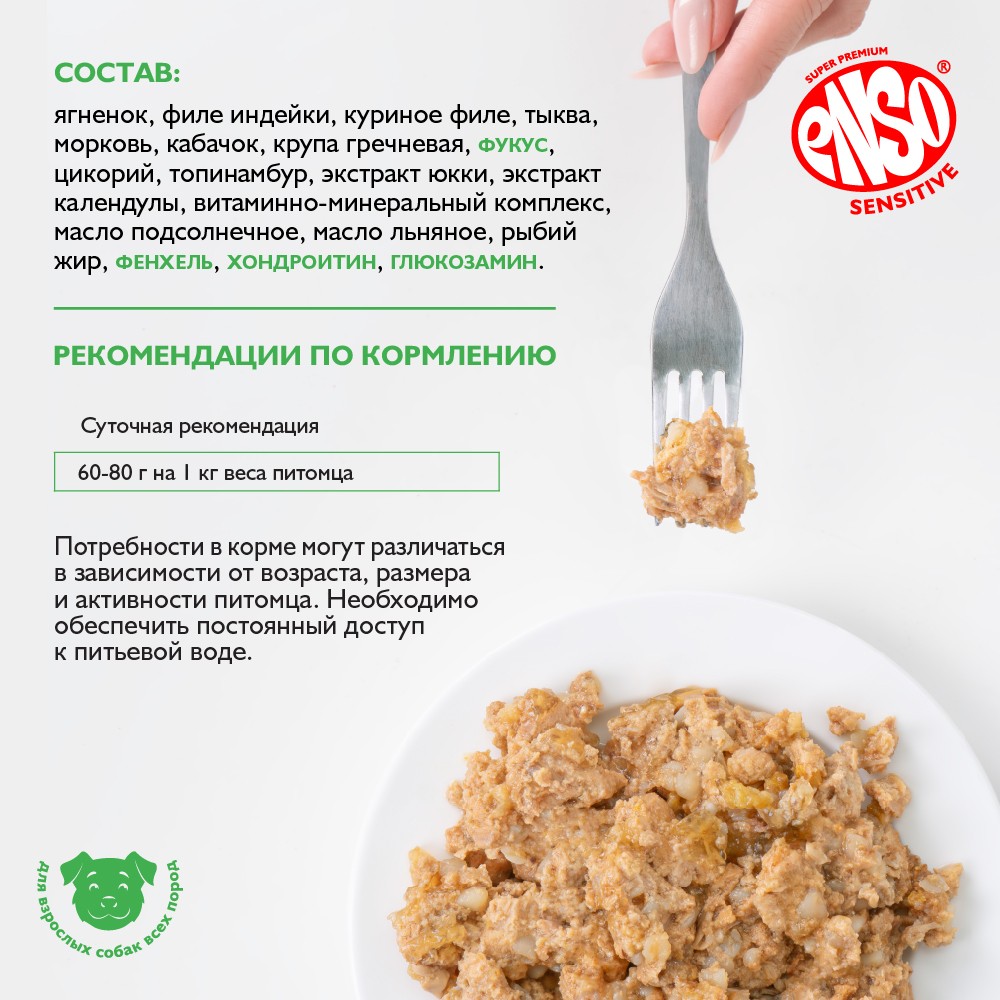 Корм для щенков, берем.и кормящ.собак ENSO Sensitive рубл.мясо ягненка с греч.и овощ. банка
