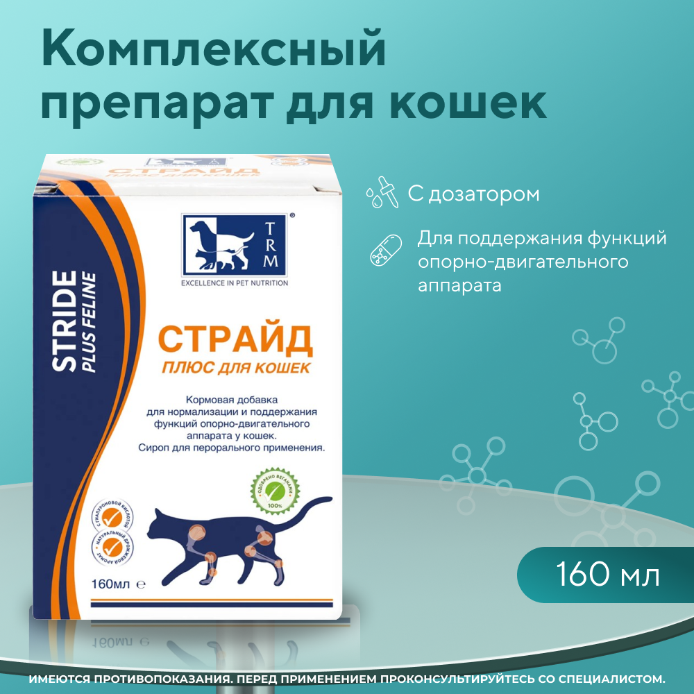 ПрепаратTRM Stride Plus для лечения и профилактики заболеваний суставов,связок для кошек 160мл