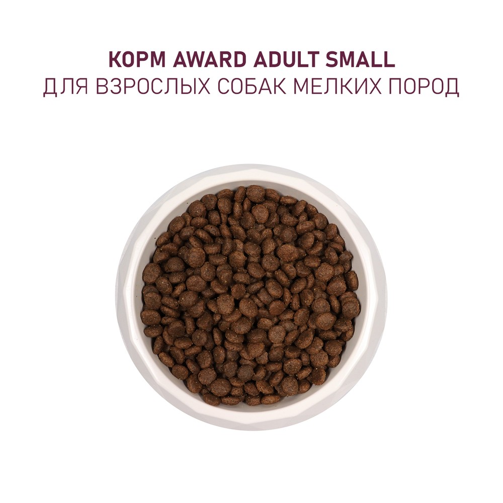 Корм для собак AWARD для мелк.и миниат.пород, ягненок с индейкой с доб.брокколи и брусники сух.