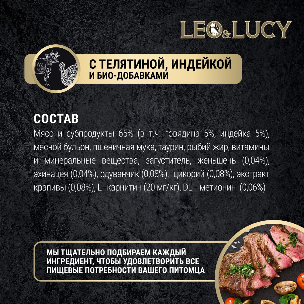 Корм для кошек LEO&LUCY для стерилиз., кусочки в соусе с телятиной, индейкой и биодобавками пауч