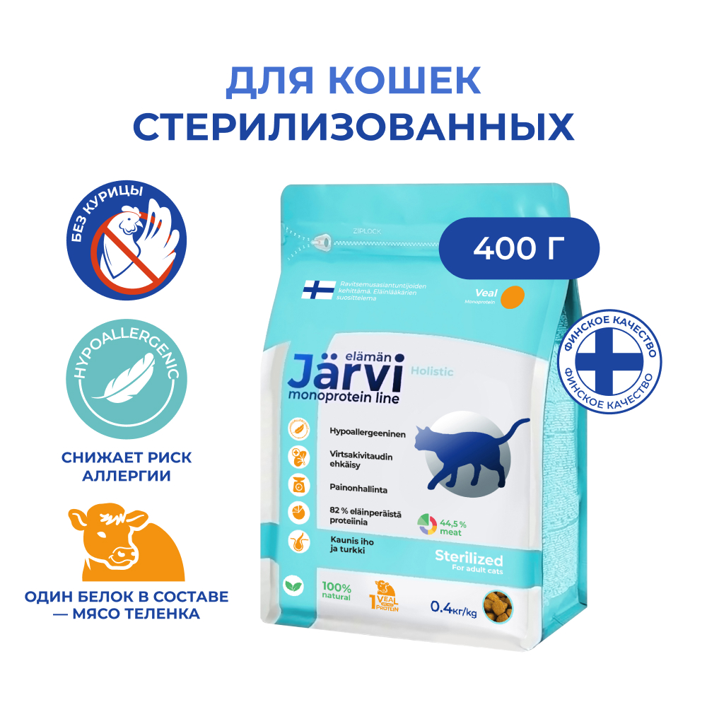 Корм для кошек JARVI Monoprotein для стерилизованных, телятина сух.