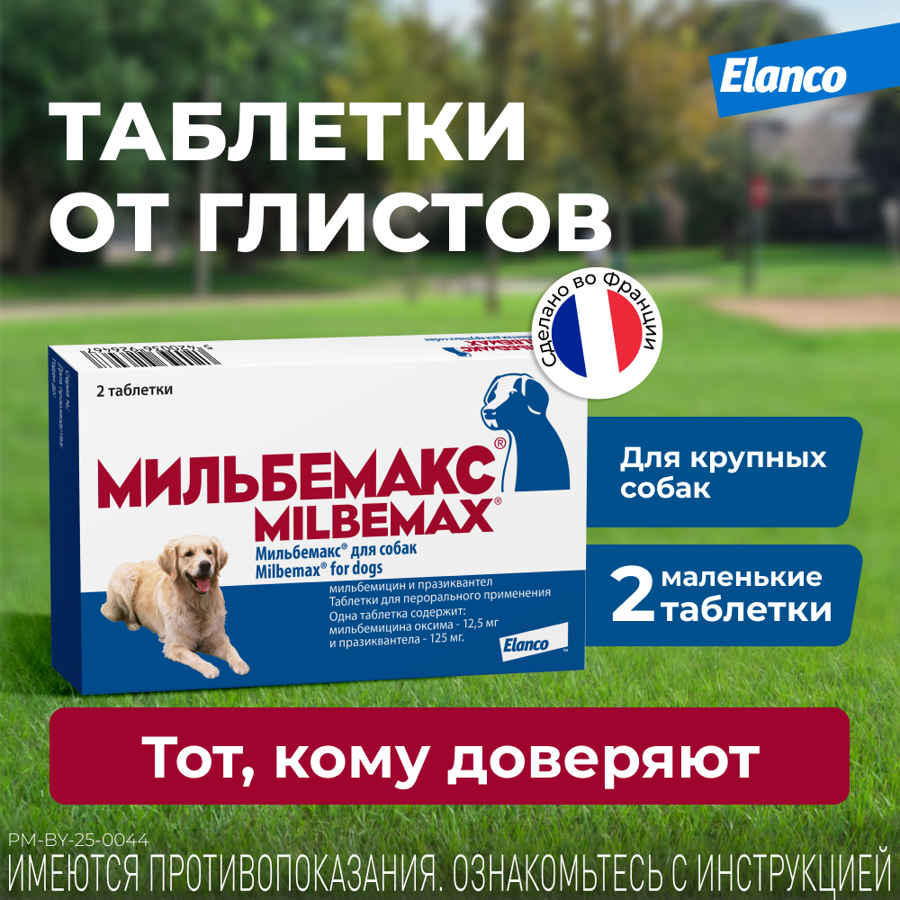 Антигельминтик для собак ELANCO Мильбемакс (5-25кг), 2 таблетки