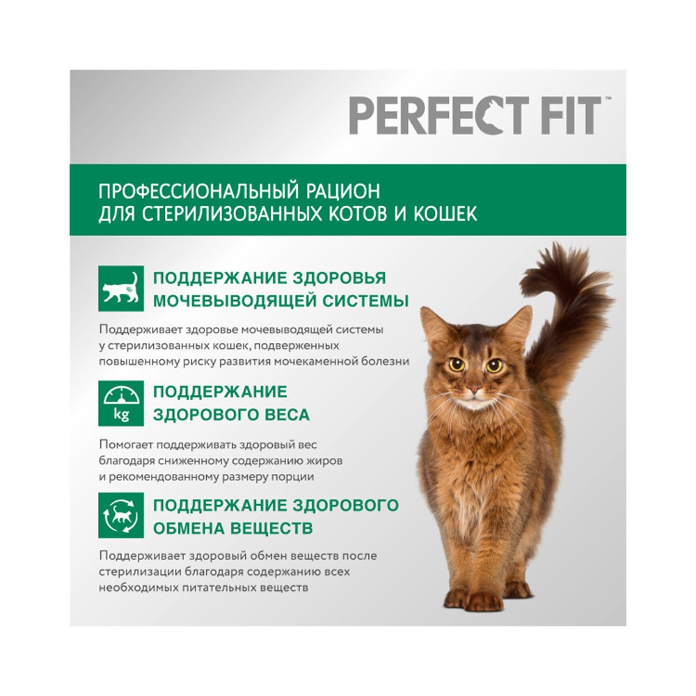 Корм для кошек PERFECT FIT для стерилизованных, говядина сух.