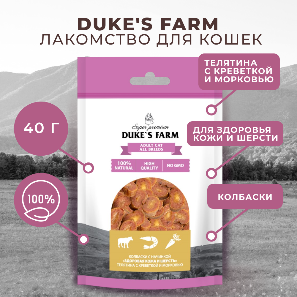 Лакомство для кошек DUKE'S FARM Колбаски Здоровая кожа и шерсть, телятина с креветкой и морковью