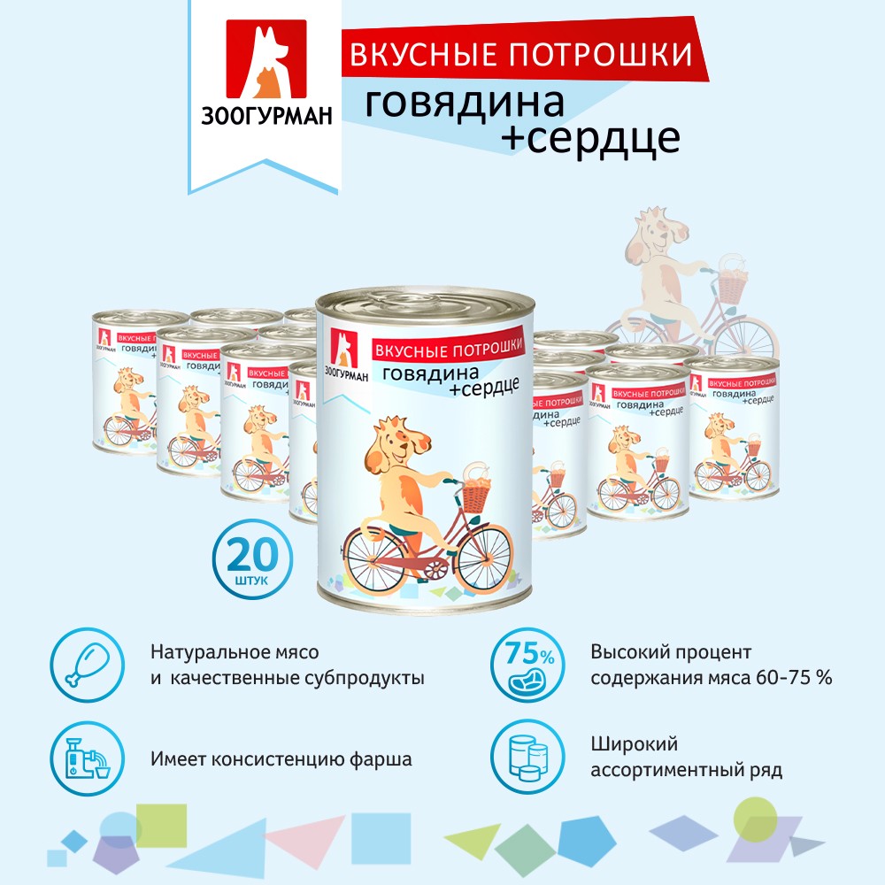 Корм для собак ЗООГУРМАН Вкусные потрошки Говядина с сердцем банка