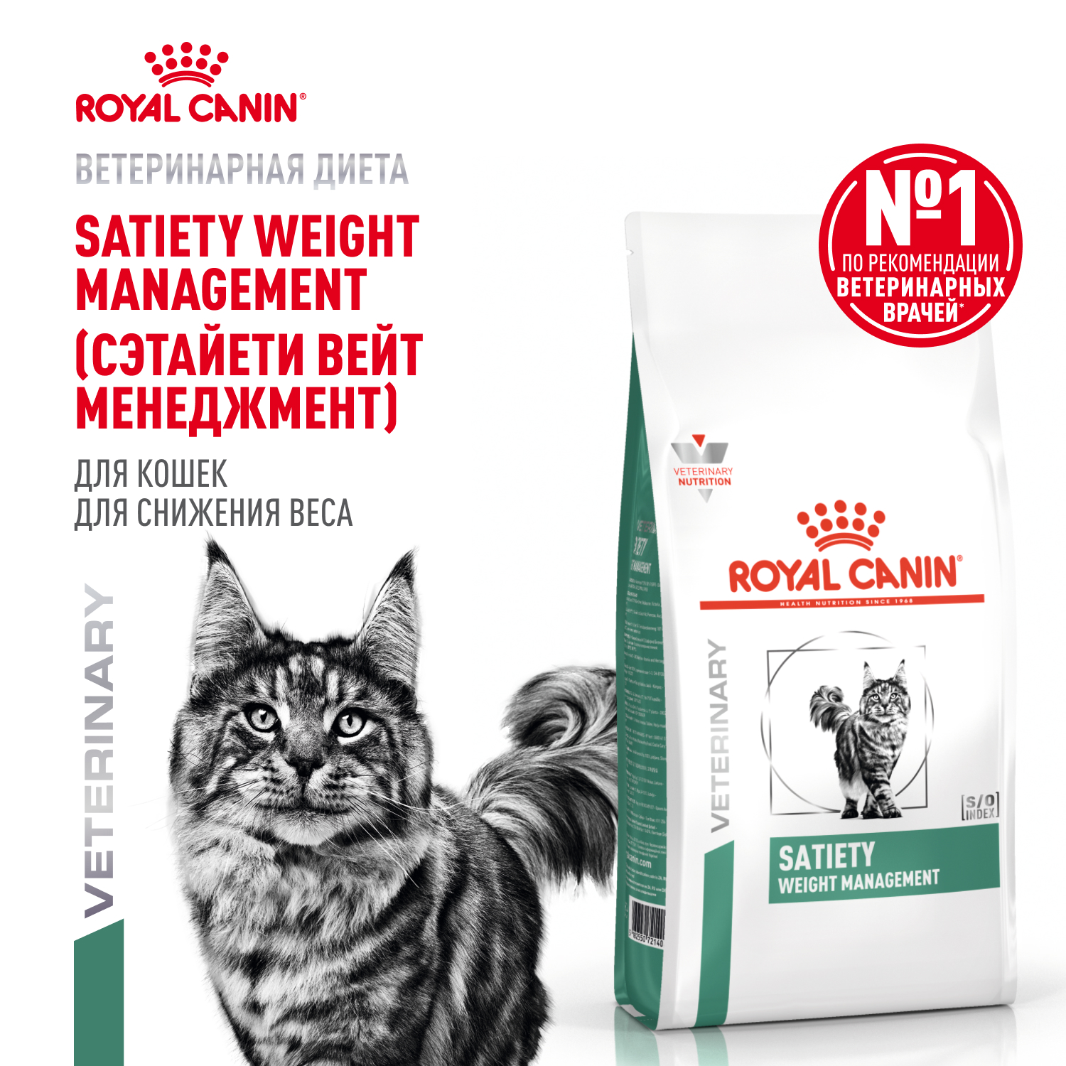 Корм для кошек ROYAL CANIN Satiety Weight Management рекомендуемый для снижения веса сух.