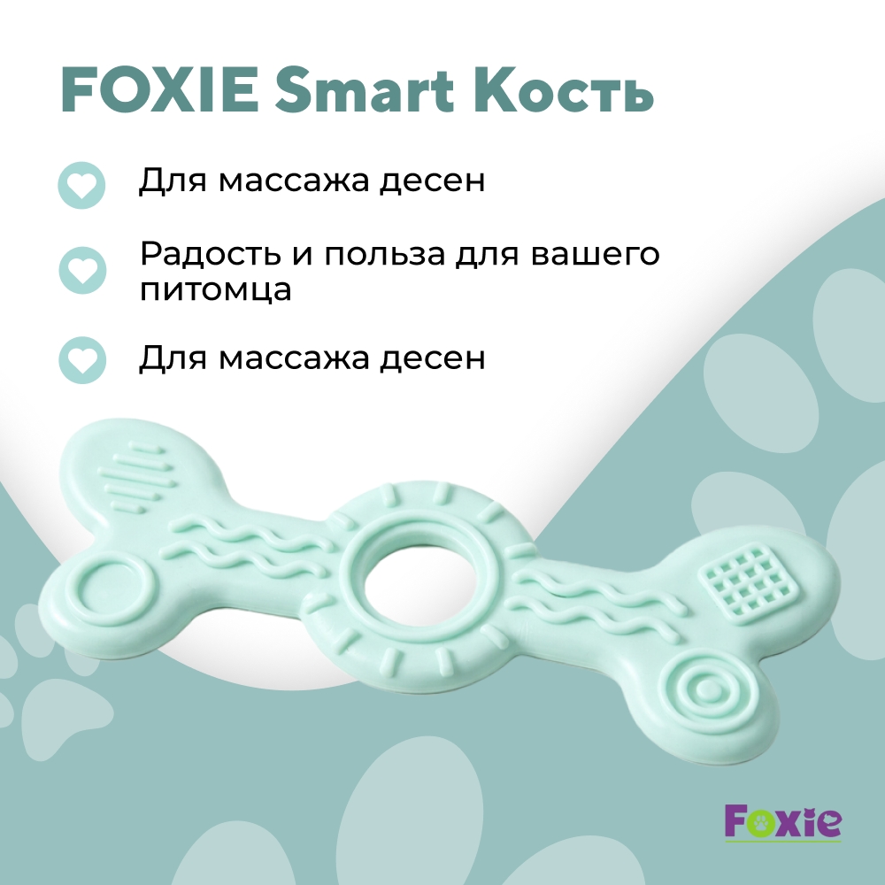 Игрушка для собак FOXIE Smart Кость массажная 5х14,5см голубая
