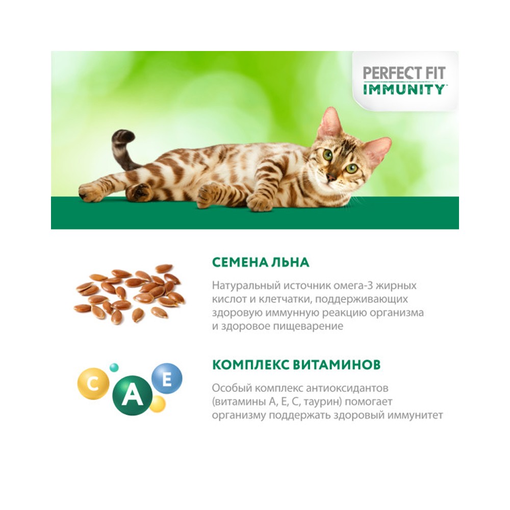 Корм для кошек PERFECT FIT Immunity индейка, спирулина пауч