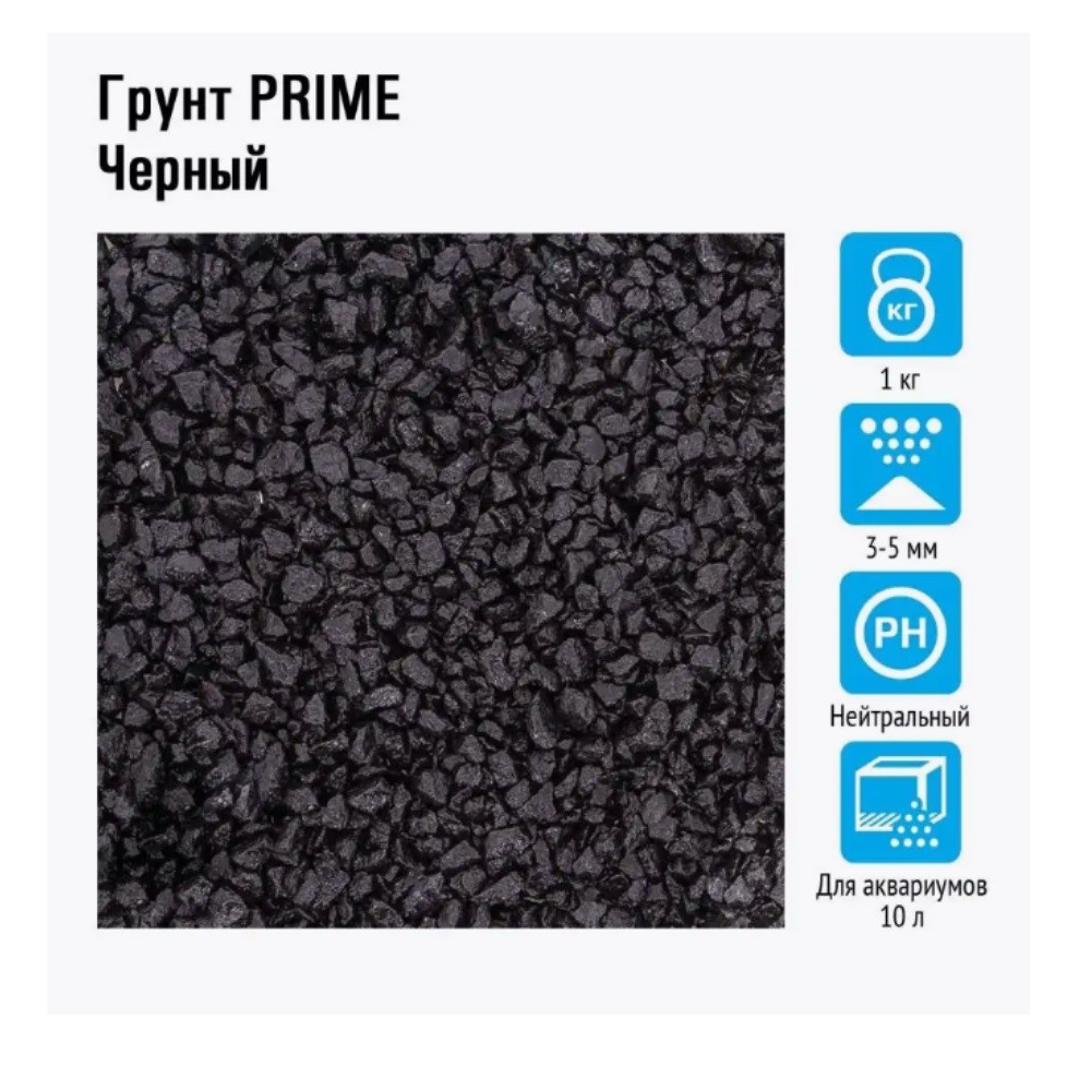 Грунт для аквариумов PRIME Черный 3-5мм 2,7кг