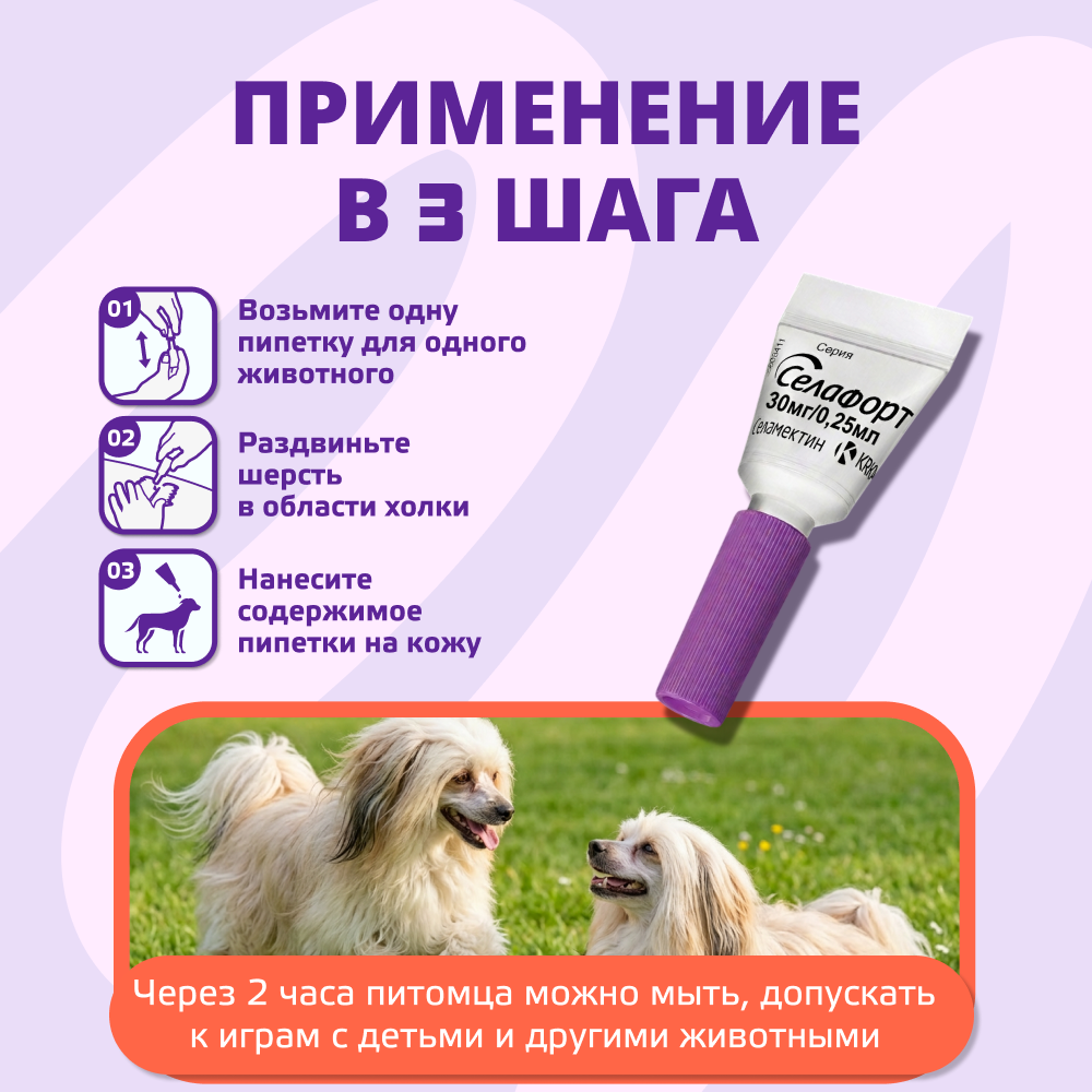 Капли для собак KRKA Селафорт от ушных и чесоточ.клещей, блох, гельминтов 2,6-5кг (30мг) 1 уп.