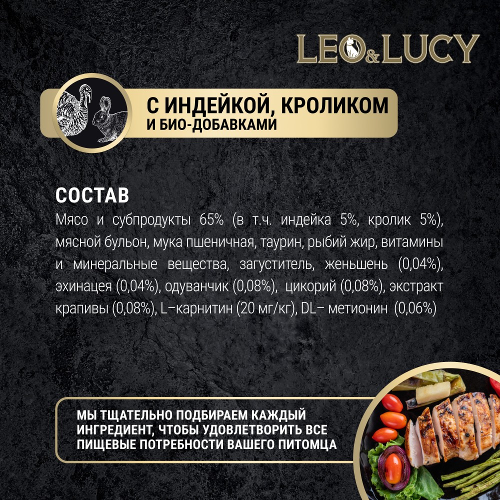 Корм для кошек LEO&LUCY для стерилиз., кусочки в соусе с индейкой, кроликом и биодобавками пауч