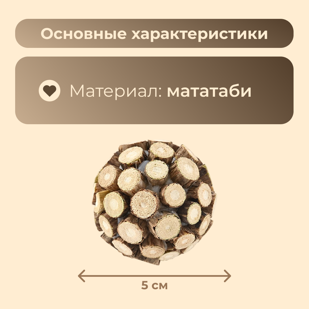 Игрушка для кошек FOXIE Naturalness Мячик из мататаби 5см
