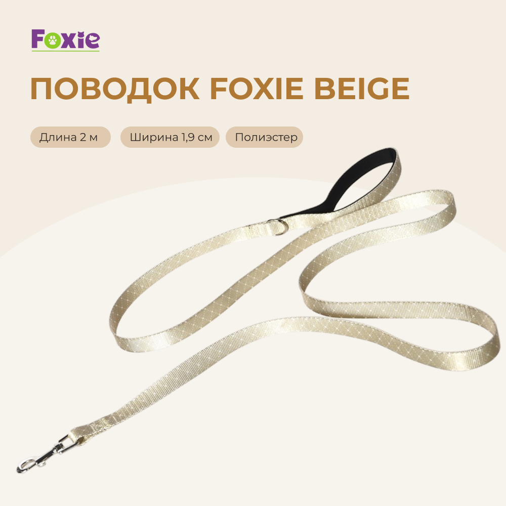 Поводок для собак FOXIE Beige 1,9х200см бежевый