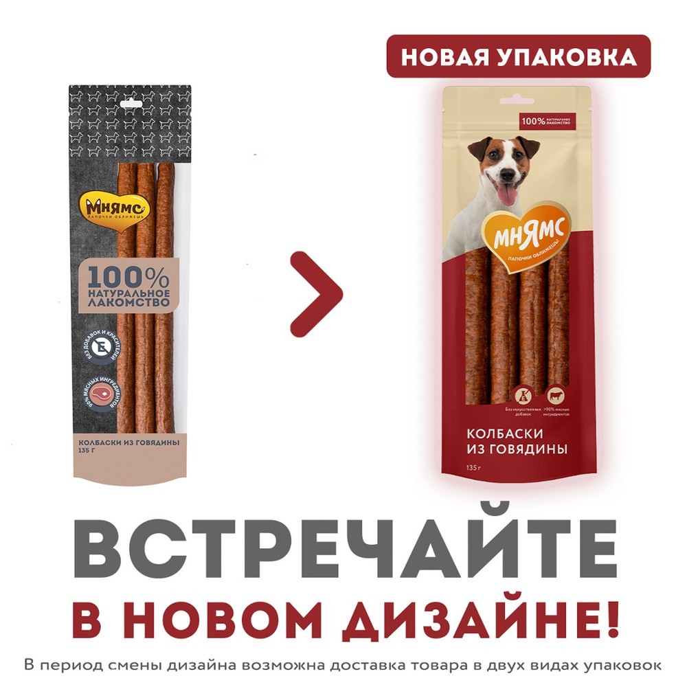 Лакомство для собак МНЯМС Колбаски из говядины