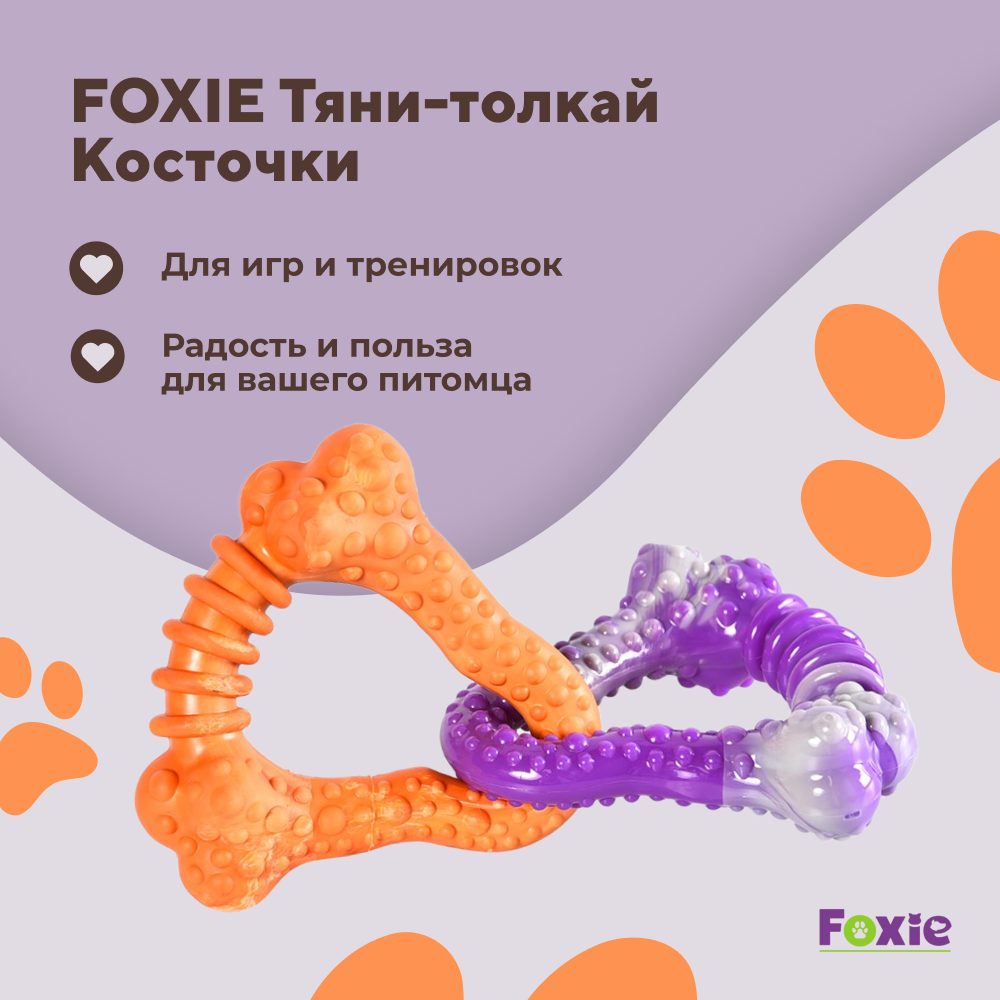 Игрушка для собак FOXIE Тяни-толкай Косточки переплетенные 24х15,5х15,5см