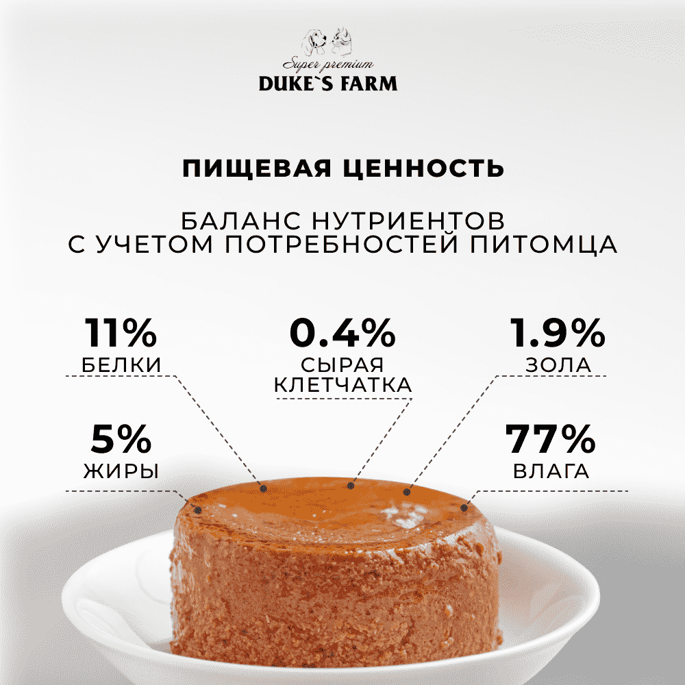 Корм для кошек DUKE'S FARM для стерилизованных, паштет курица, яблоко банка