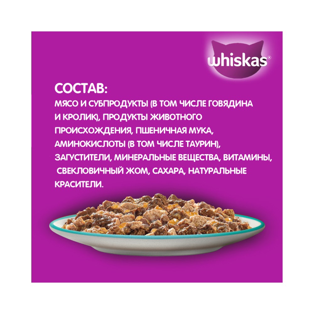 Корм для кошек WHISKAS говядина, кролик в желе пауч