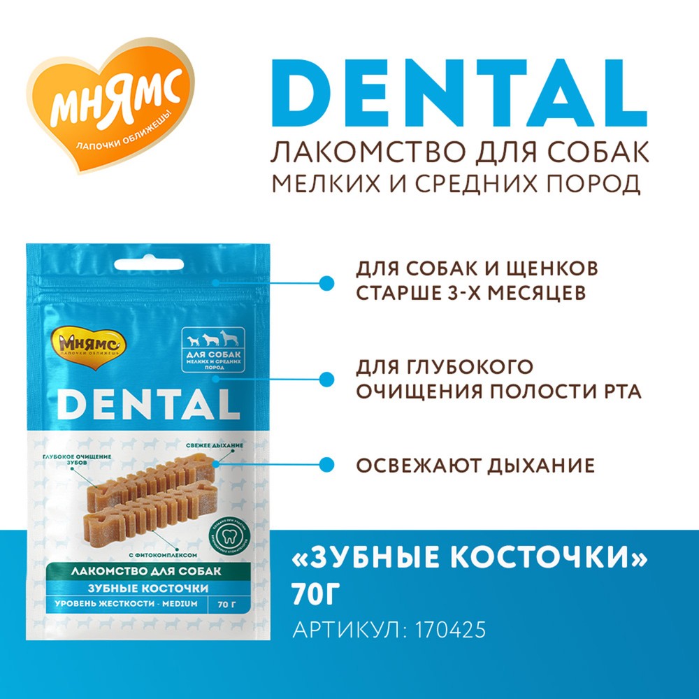 Лакомство для собак Мнямс DENTAL Зубные косточки
