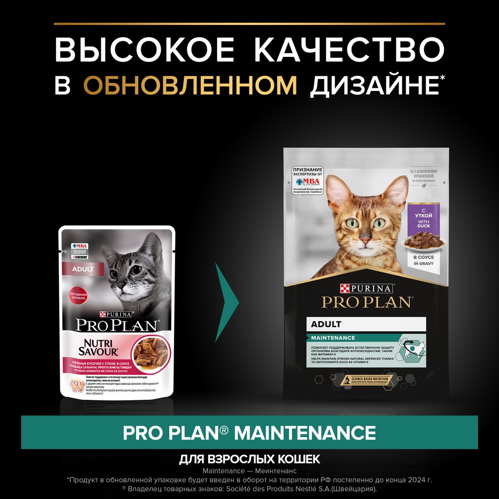 Корм для кошек PRO PLAN Maintenance для взрослых, с уткой в соусе пауч