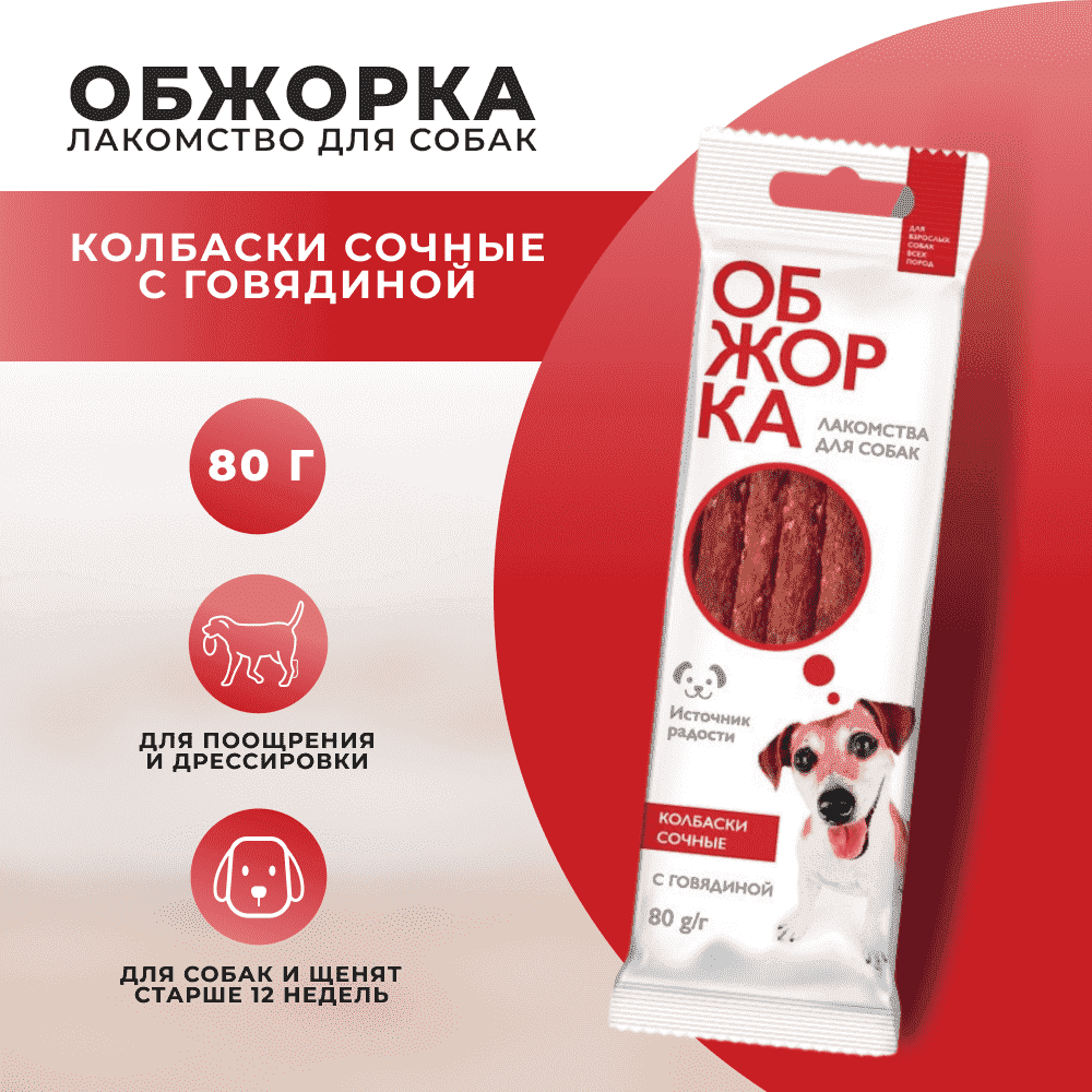 Лакомство для собак ОБЖОРКА Колбаски Сочные