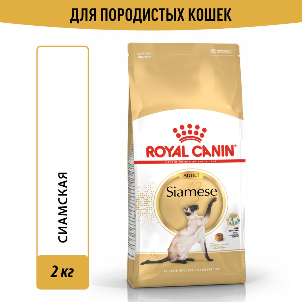 Корм для кошек ROYAL CANIN Siamese сбалансированный для Сиамской породы от 12 мес сух.