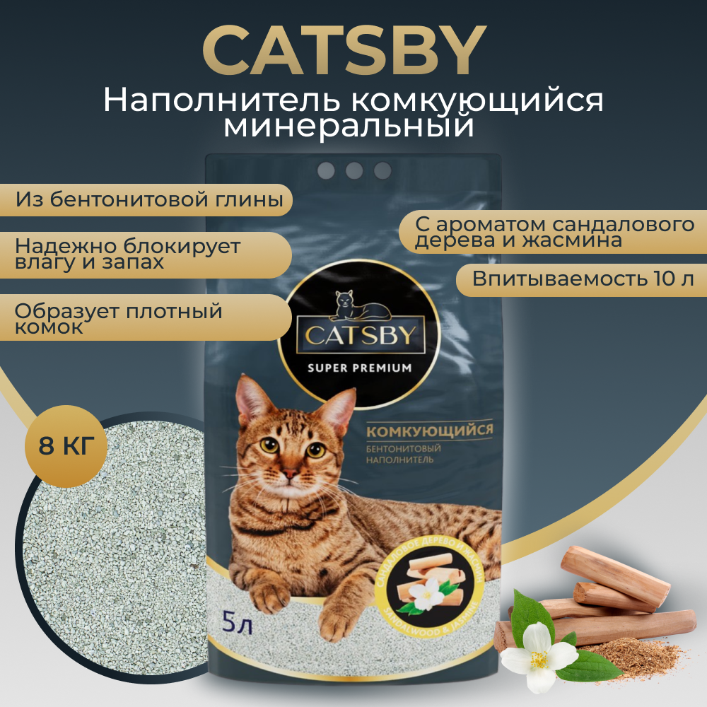Наполнитель для кошачьего туалета CATSBY Sandalwood&jasmine комкующийся минеральный 5л