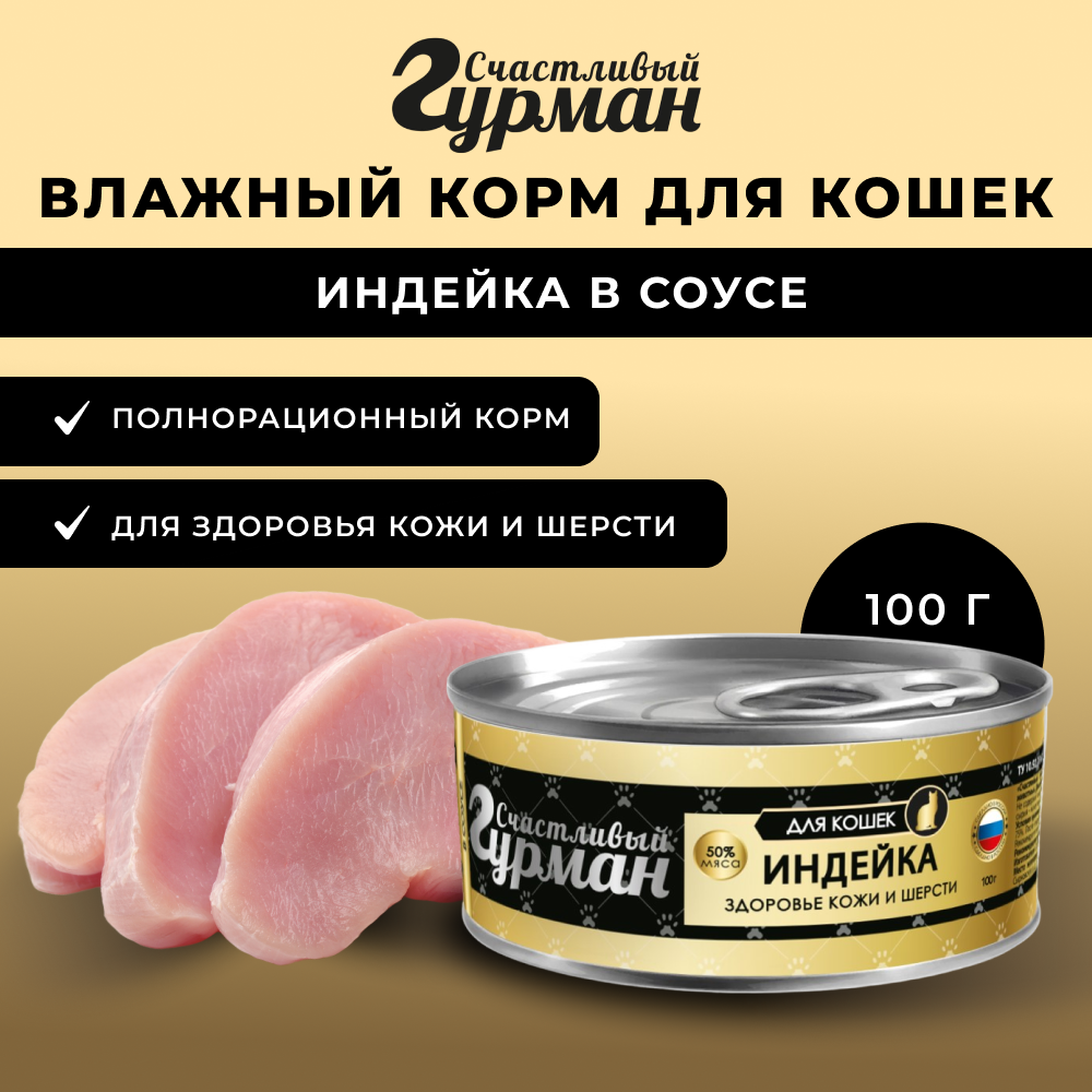 Корм для кошек СЧАСТЛИВЫЙ ГУРМАН Здоровье кожи и шерсти, индейка в соусе, банка