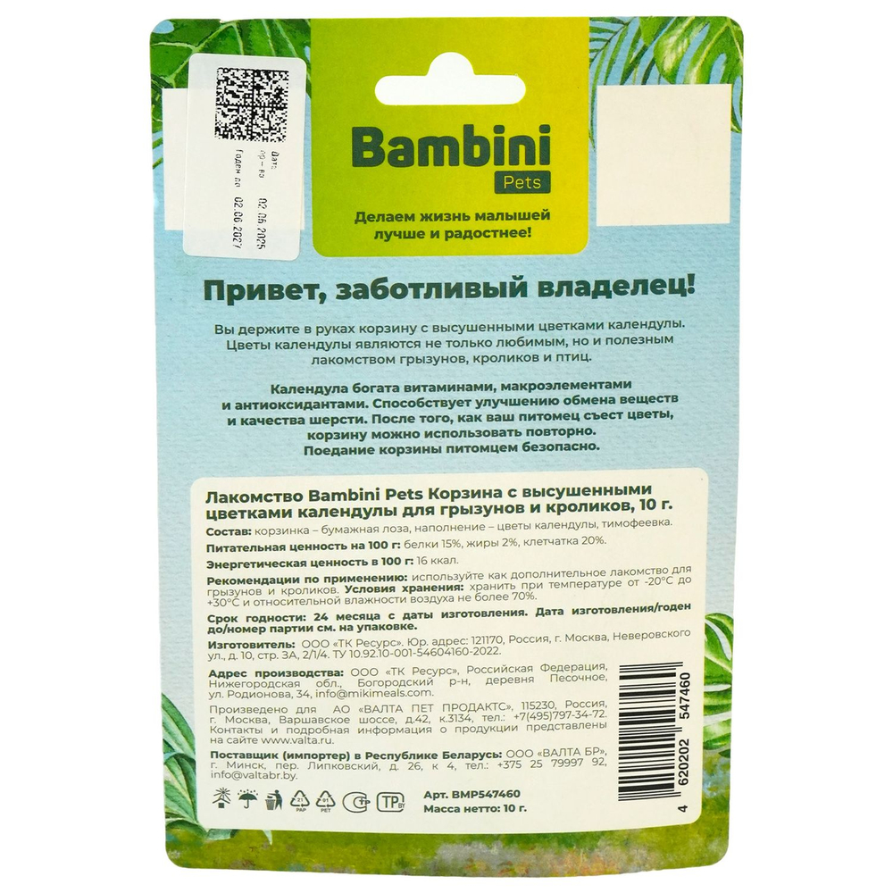 Лакомство для грызунов и кроликов BAMBINI PETS Корзина с высушенными цветками календулы