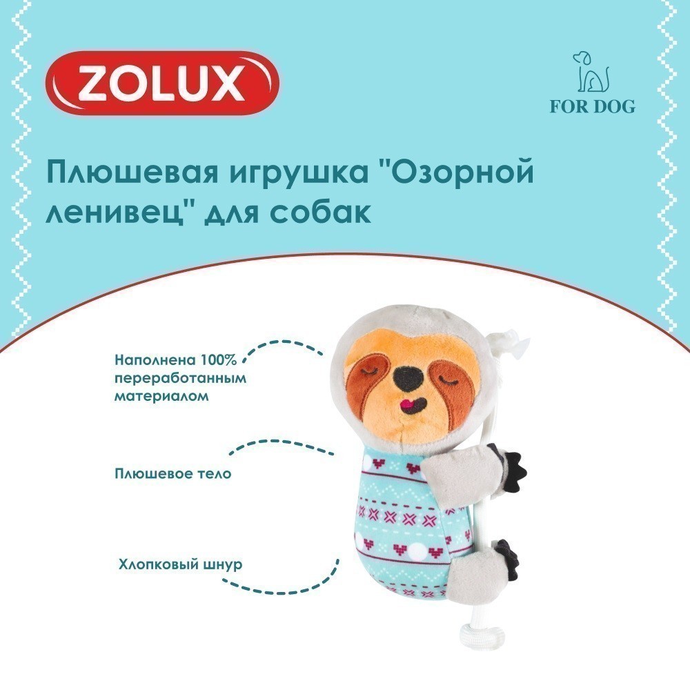 Игрушка для собак ZOLUX Озорной ленивец плюшевая 23,5см